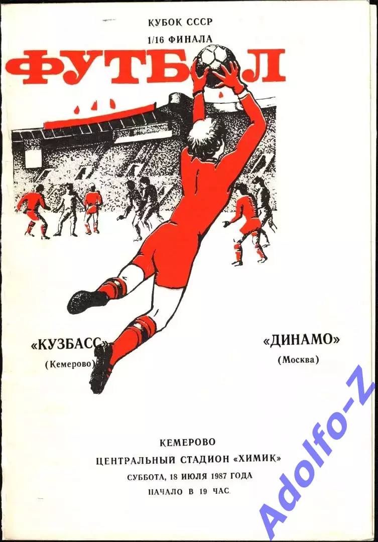 1987. Кузбасс Кемерово - Динамо Москва. Кубок СССР 1/16 финала