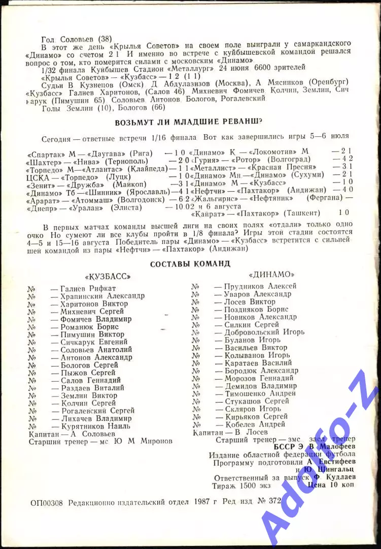 1987. Кузбасс Кемерово - Динамо Москва. Кубок СССР 1/16 финала 1
