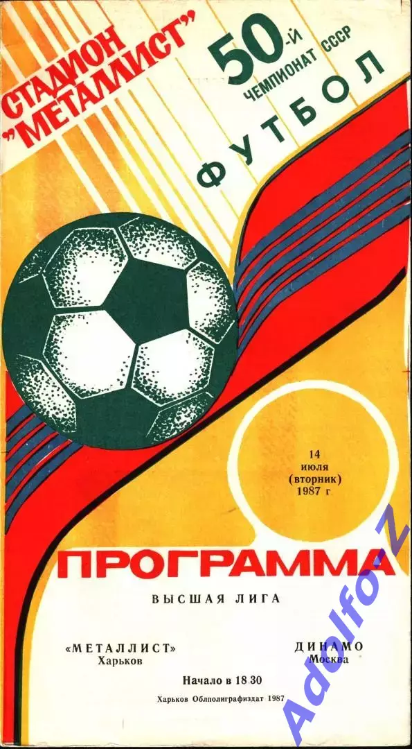 1987. Металлист Харьков - Динамо Москва