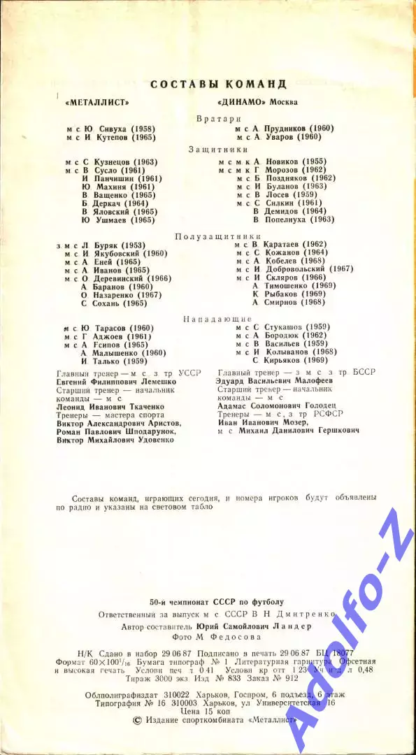 1987. Металлист Харьков - Динамо Москва 1