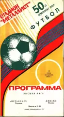 1987. Металлист Харьков - Динамо Москва