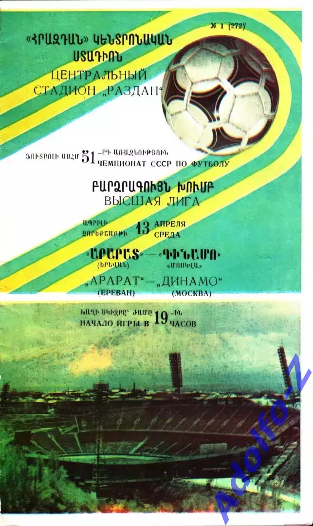 1988. Арарат Ереван - Динамо Москва