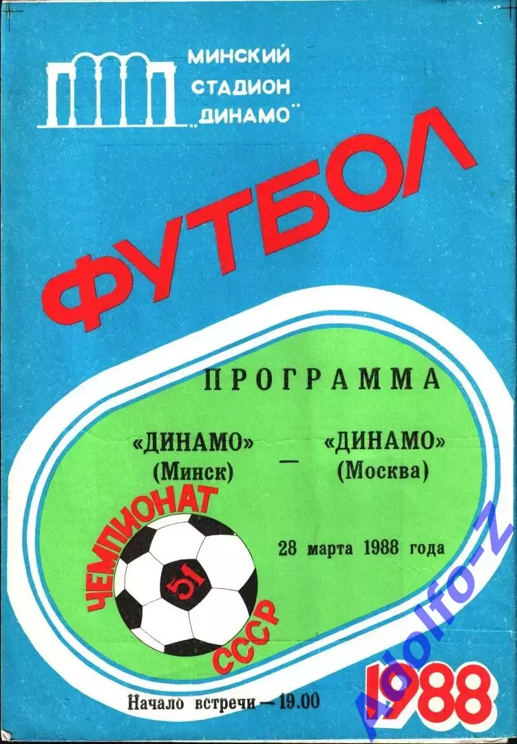 1988. Динамо Минск- Динамо Москва