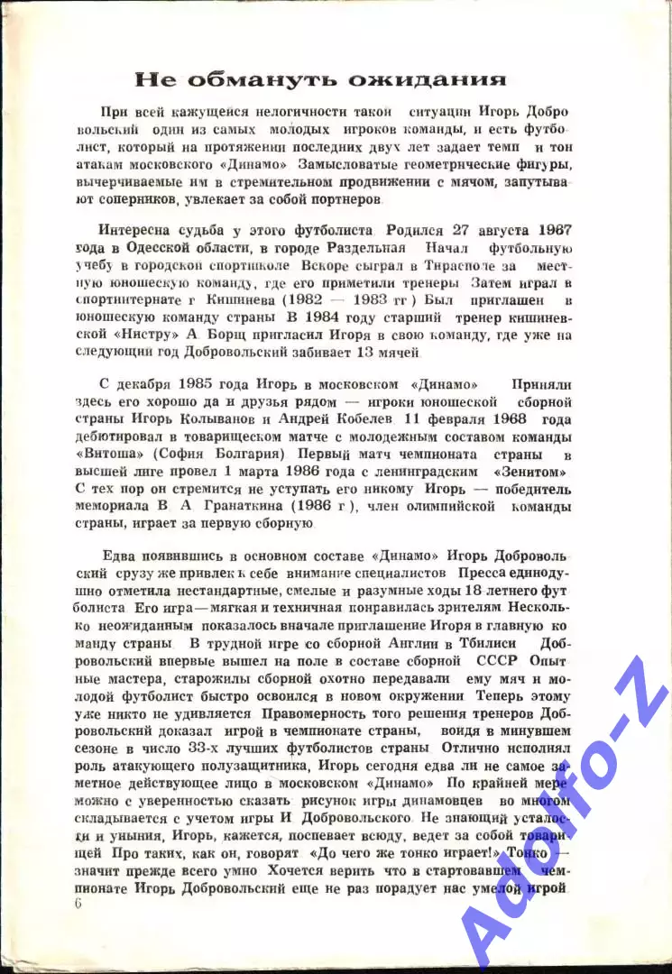 1988. Динамо Минск- Динамо Москва 1