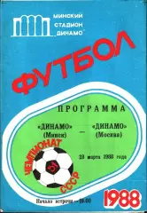 1988. Динамо Минск- Динамо Москва