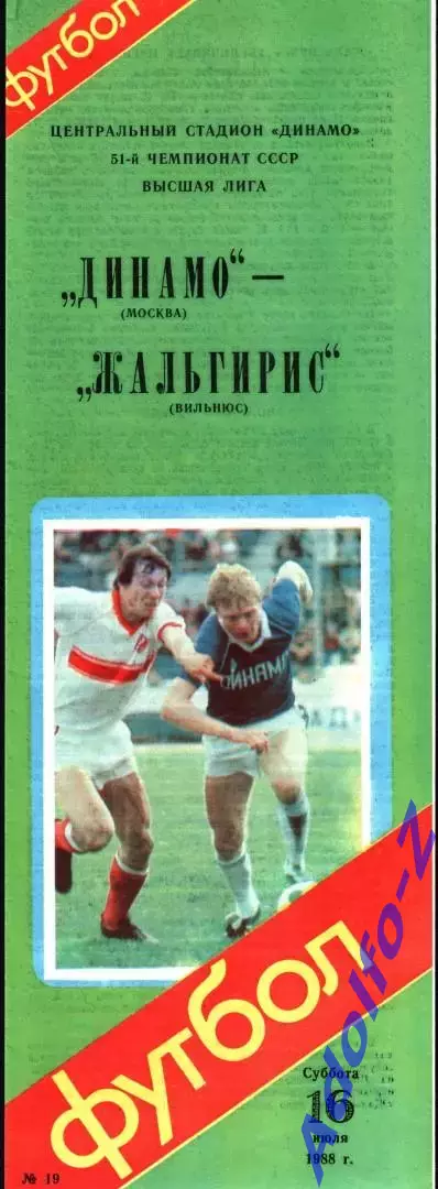 1988. Динамо Москва - Жальгирис Вильнюс