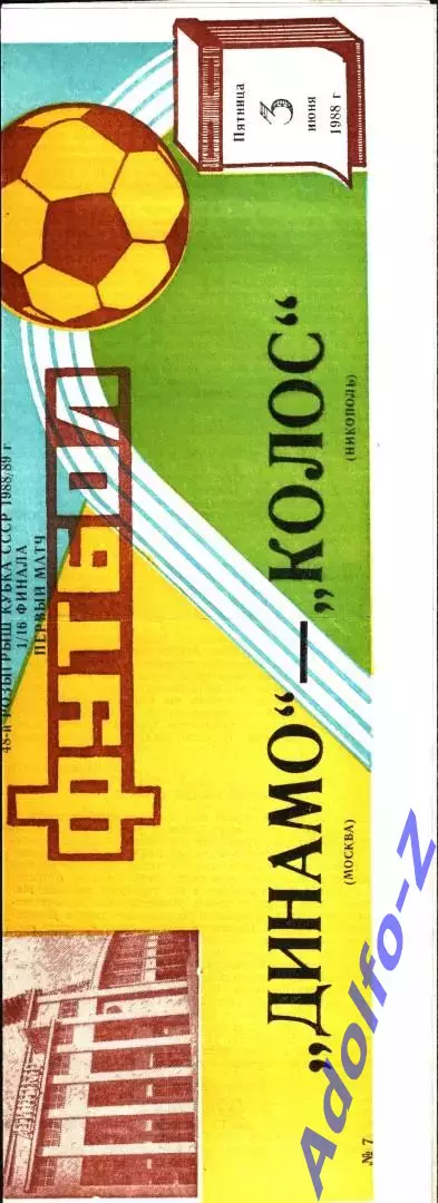 1988. Динамо Москва - Колос Никополь. Кубок СССР 1/16 финала