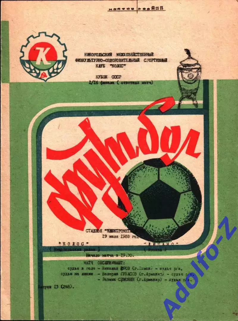 1988. Колос Никополь - Динамо Москва. Кубок СССР 1/16 финала