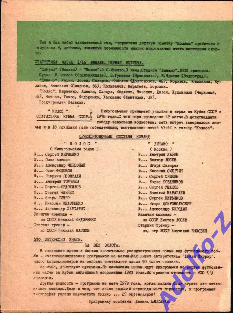 1988. Колос Никополь - Динамо Москва. Кубок СССР 1/16 финала 1