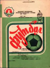 1988. Колос Никополь - Динамо Москва. Кубок СССР 1/16 финала