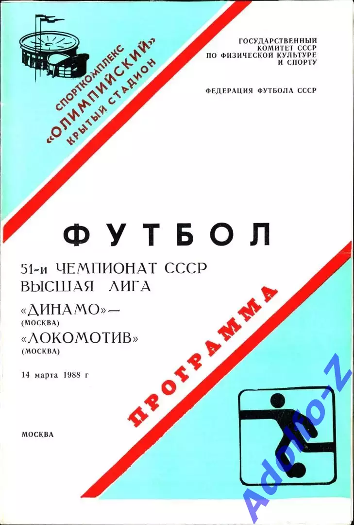 1988. Динамо Москва - Локомотив Москва
