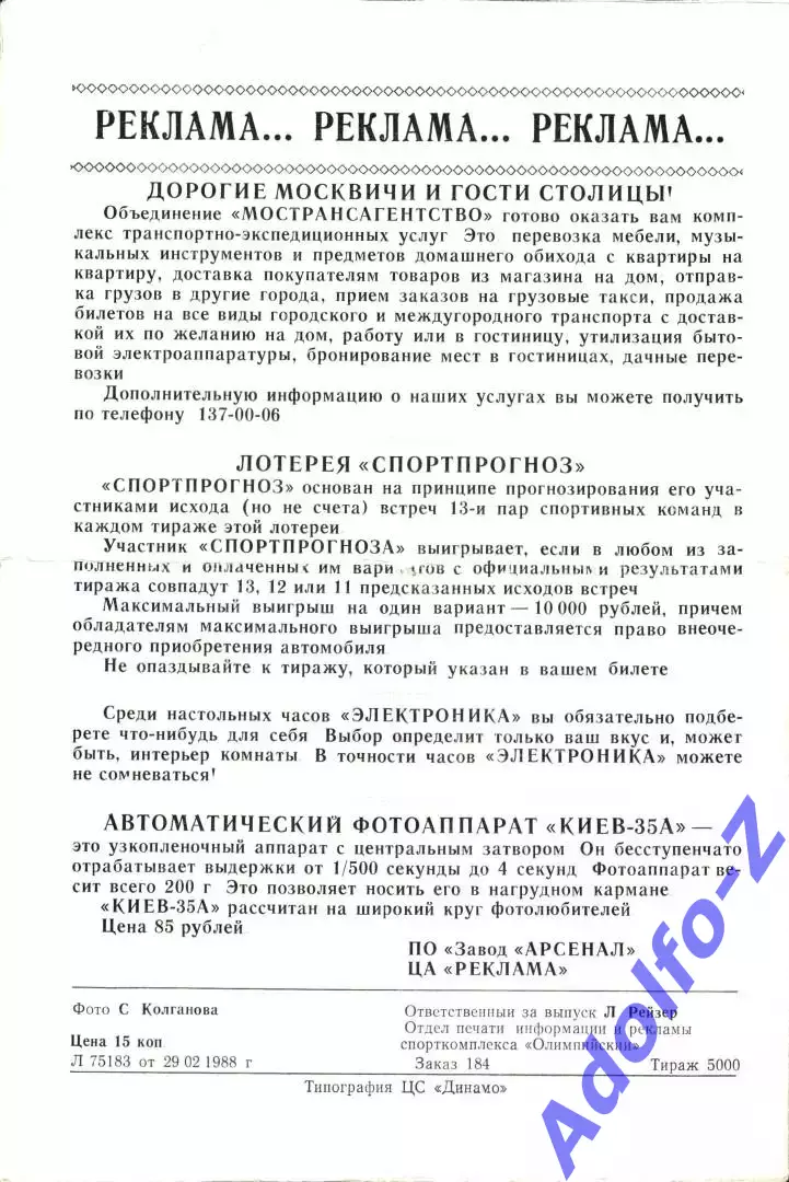 1988. Динамо Москва - Локомотив Москва 1