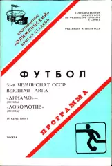 1988. Динамо Москва - Локомотив Москва