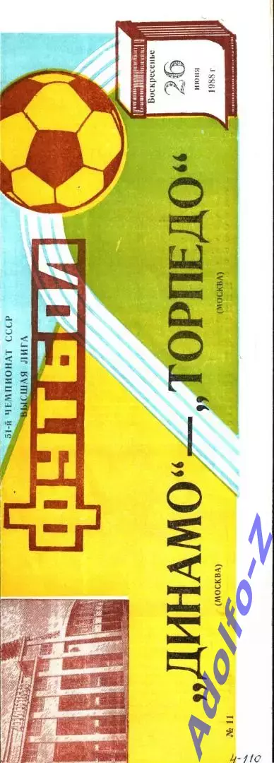 1988. Динамо Москва - Торпедо Москва