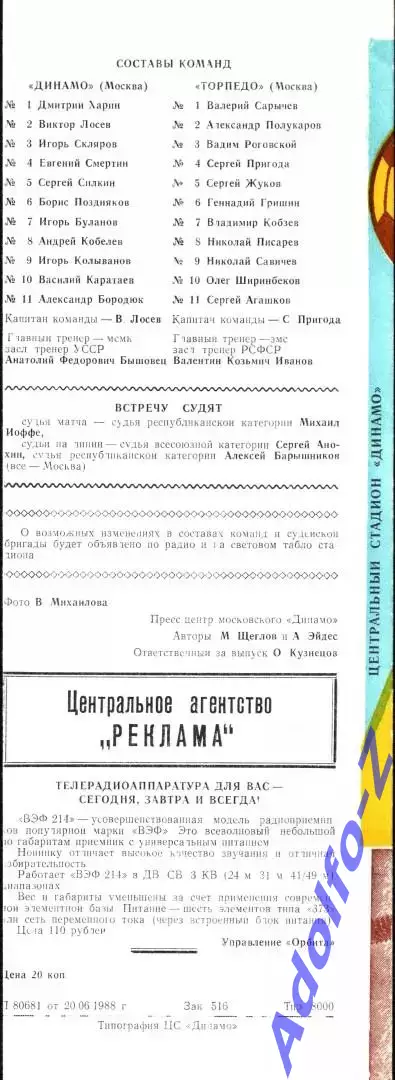 1988. Динамо Москва - Торпедо Москва 1