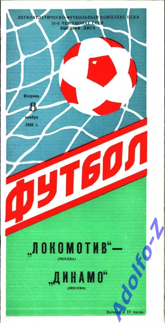 1988. Локомотив Москва - Динамо Москва