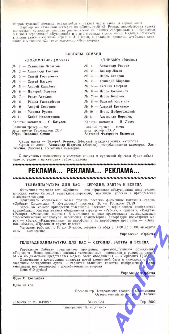1988. Локомотив Москва - Динамо Москва 1