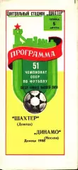 1988. Шахтер Донецк - Динамо Москва