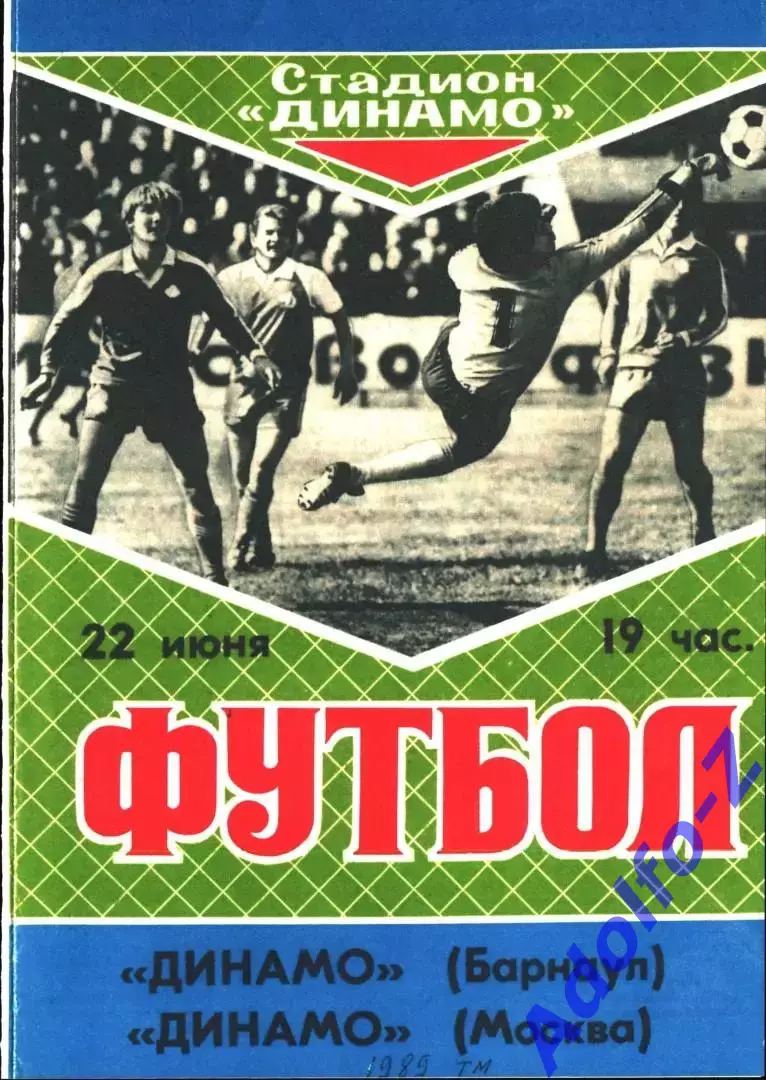 1989. Динамо Барнаул - Динамо Москва. ТМ