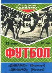 1989. Динамо Барнаул - Динамо Москва. ТМ
