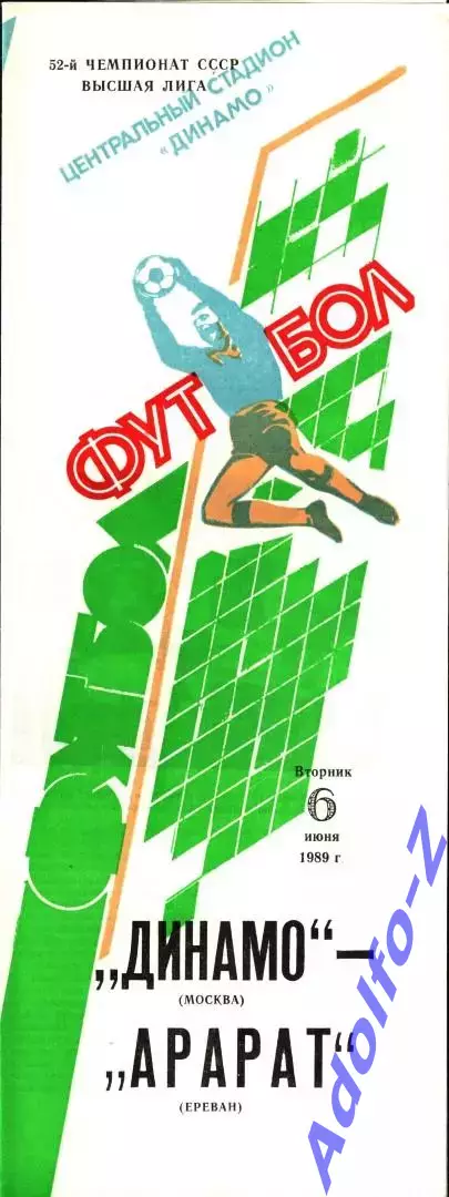1989. Динамо Москва - Арарат Ереван