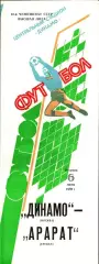 1989. Динамо Москва - Арарат Ереван
