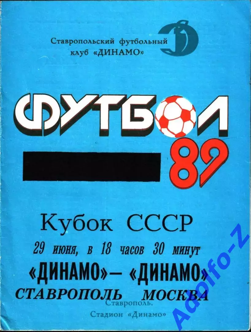 1989. Динамо Ставрополь - Динамо Москва. Кубок СССР 1/16 финала