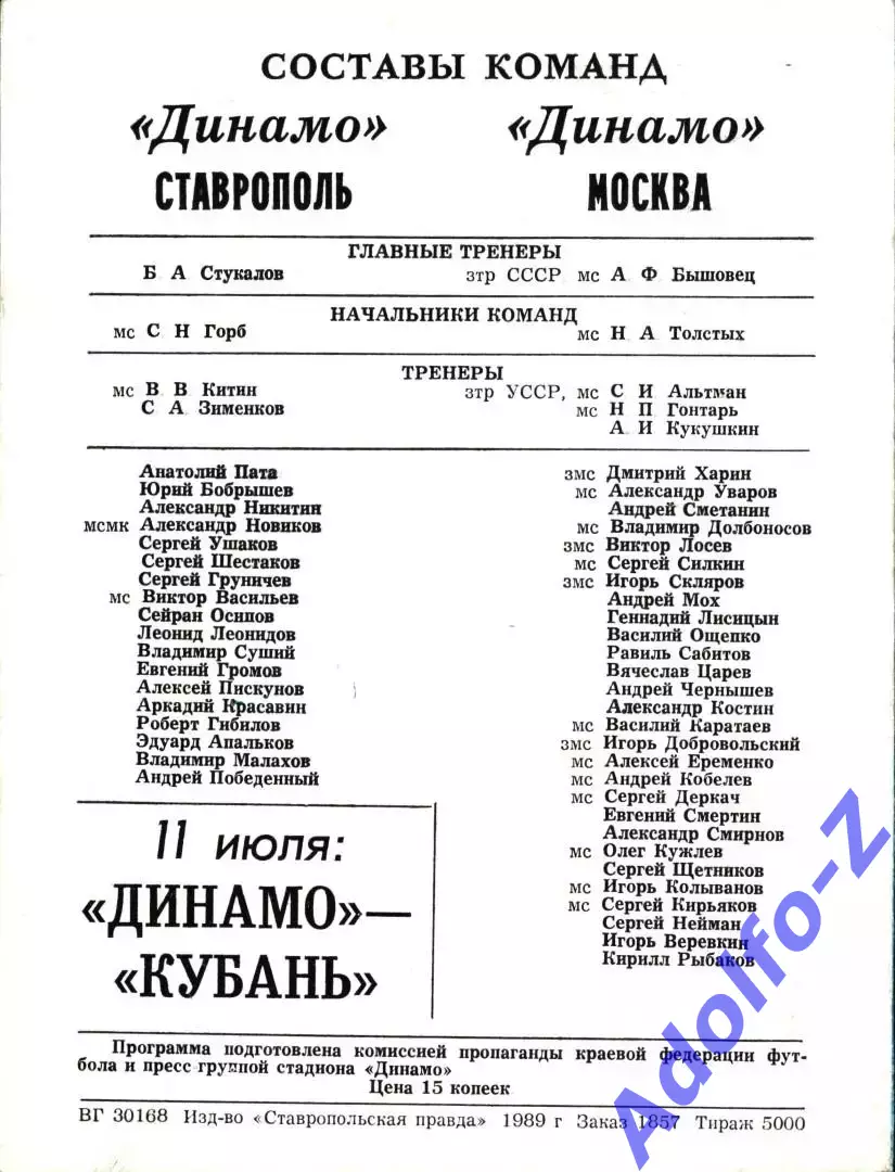 1989. Динамо Ставрополь - Динамо Москва. Кубок СССР 1/16 финала 1
