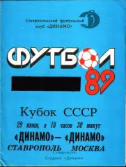 1989. Динамо Ставрополь - Динамо Москва. Кубок СССР 1/16 финала