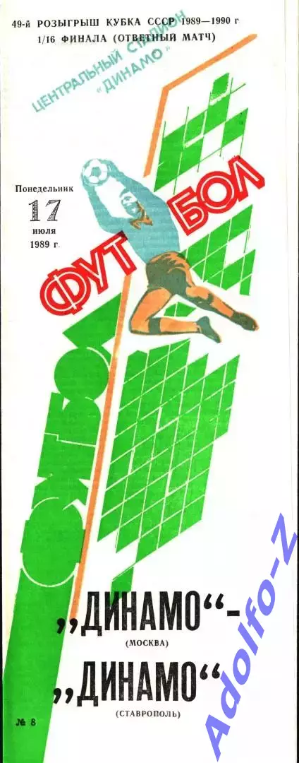 1989. Динамо Москва - Динамо Ставрополь. Кубок СССР 1/16 финала