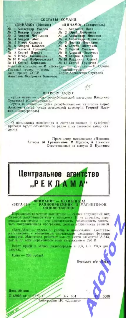 1989. Динамо Москва - Динамо Ставрополь. Кубок СССР 1/16 финала 1