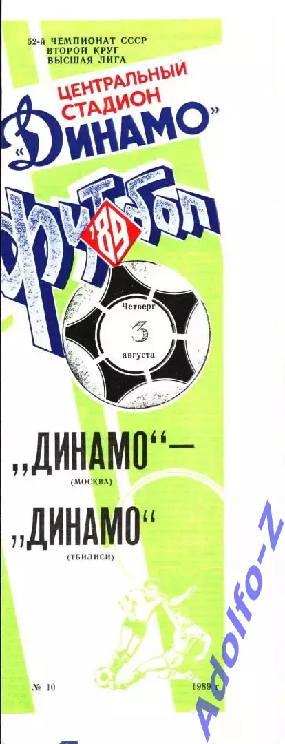 1989. Динамо Москва - Динамо Тбилиси