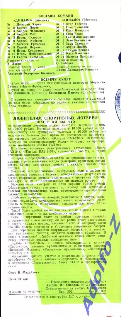 1989. Динамо Москва - Динамо Тбилиси 1