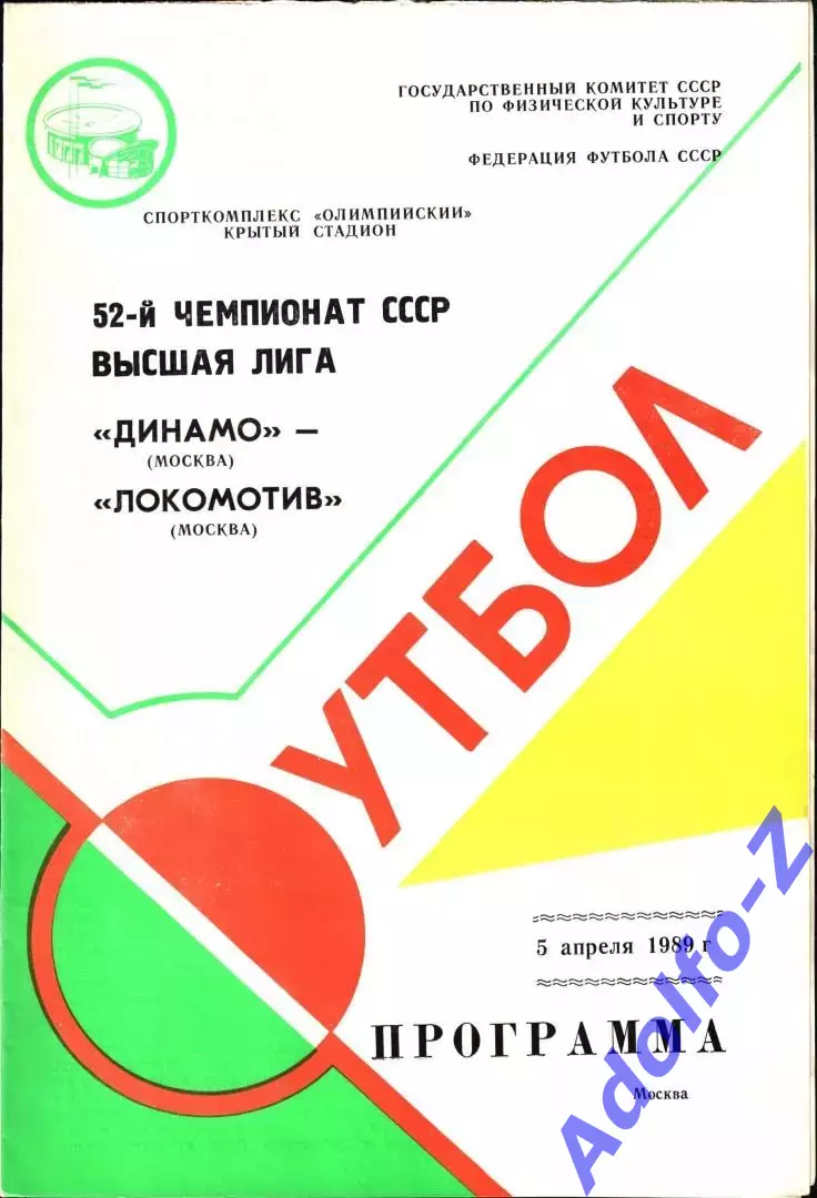 1989. Динамо Москва - Локомотив Москва