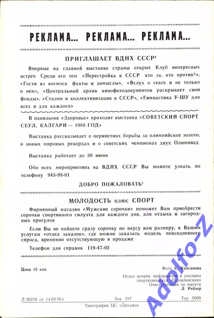 1989. Динамо Москва - Локомотив Москва 1