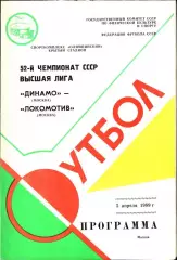 1989. Динамо Москва - Локомотив Москва