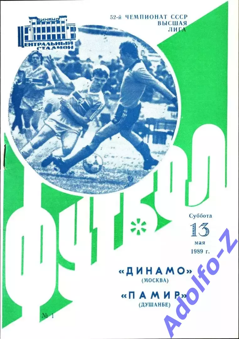1989. Динамо Москва - Памир Душанбе