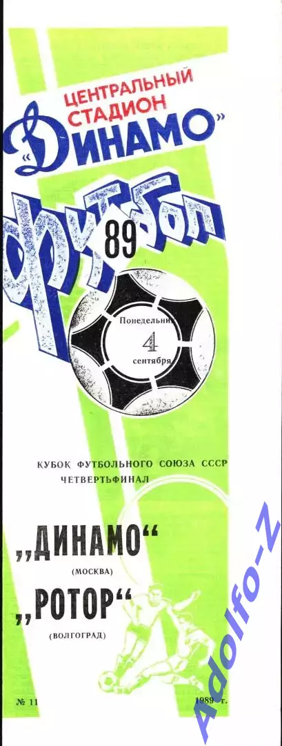 1989. Динамо Москва - Ротор Волгоград. Кубок ФС 1/4 финала