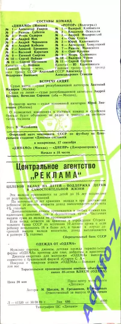 1989. Динамо Москва - Ротор Волгоград. Кубок ФС 1/4 финала 1