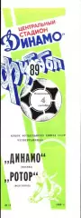 1989. Динамо Москва - Ротор Волгоград