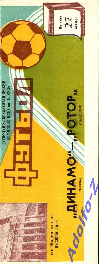 1989. Динамо Москва - Ротор Волгоград