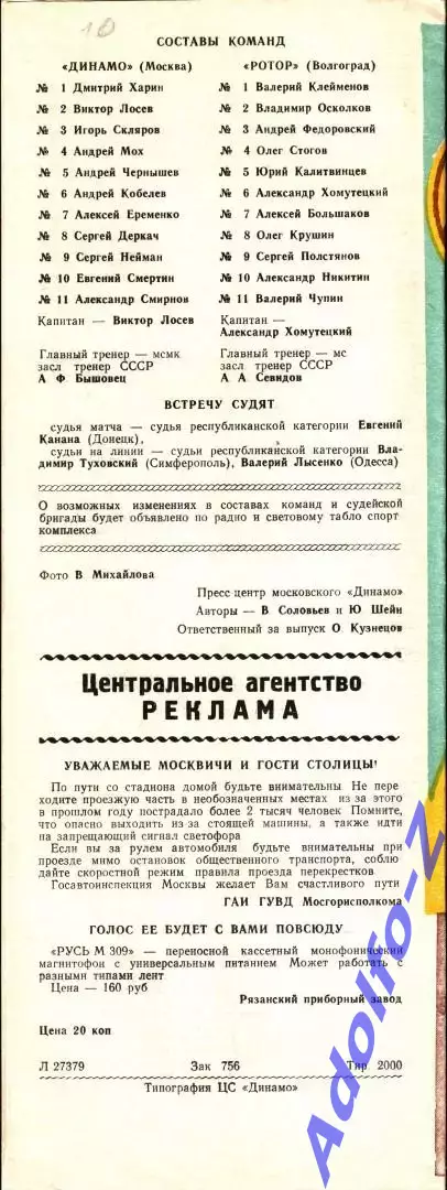 1989. Динамо Москва - Ротор Волгоград 1