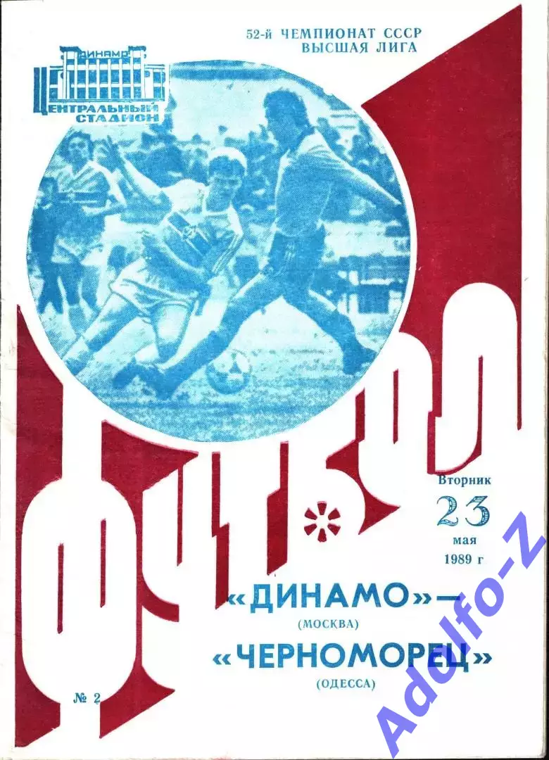 1989. Динамо Москва - Черноморец Одесса