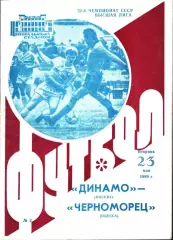 1989. Динамо Москва - Черноморец Одесса