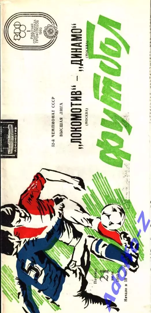 1989. Локомотив Москва- Динамо Москва