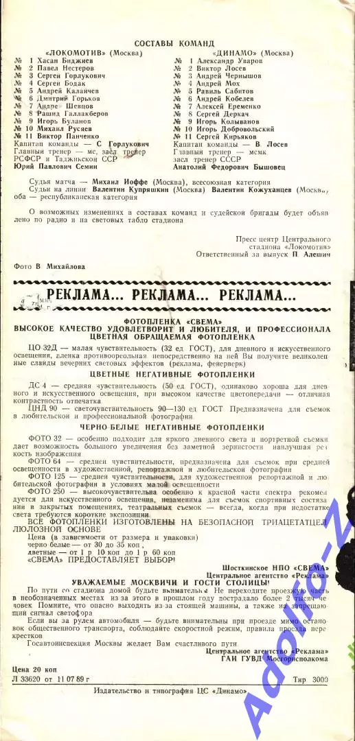 1989. Локомотив Москва- Динамо Москва 1