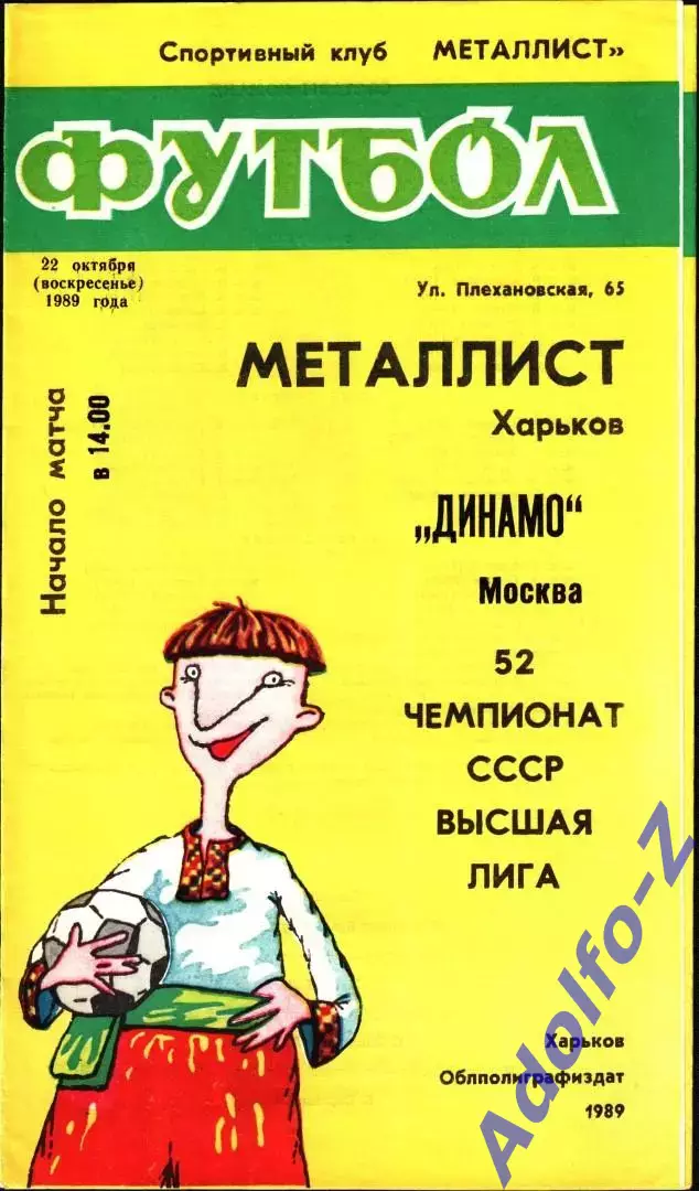 1989. Металлист Харьков - Динамо Москва