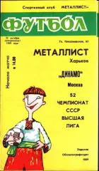 1989. Металлист Харьков - Динамо Москва