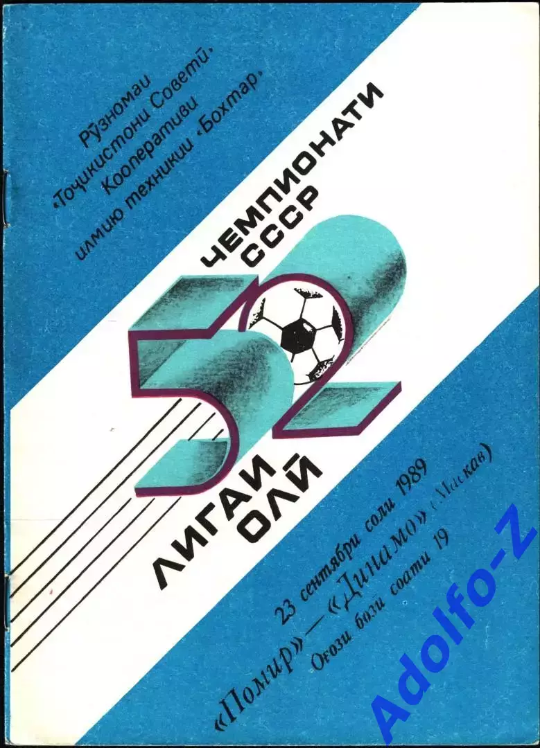 1989. Памир Душанбе - Динамо Москва