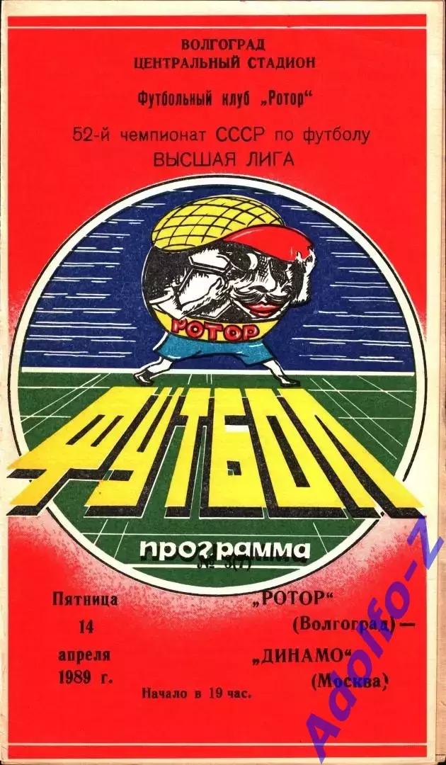 1989. Ротор Волгоград - Динамо Москва